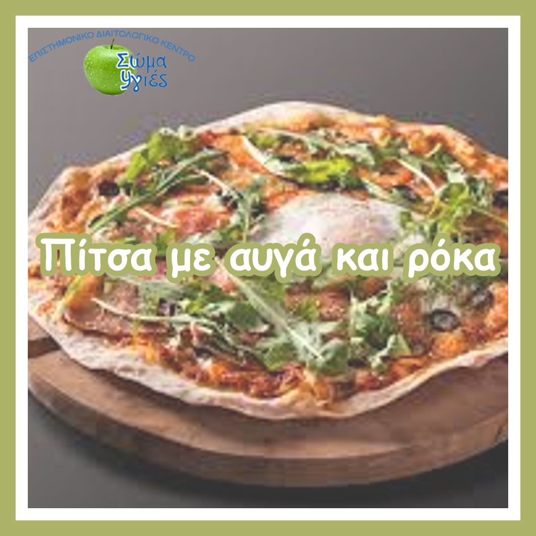 Πίτσα με αυγά και ρόκα